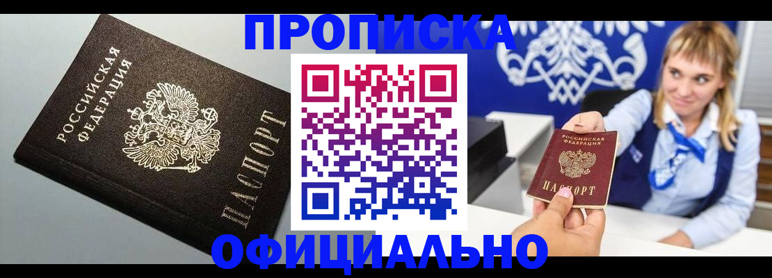 прописка для работы в Лобне