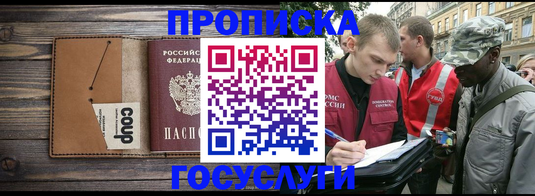 купить прописку в Лобне